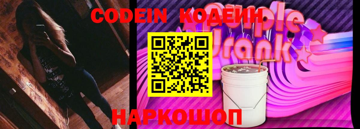 Рязань  Кодеин Purple Drank  Вход с VPN 